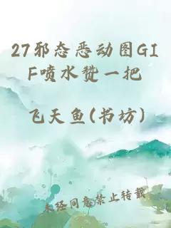 27邪态恶动图GIF喷水赞一把