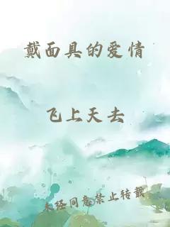 戴面具的爱情