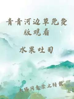 青青河边草免费版观看