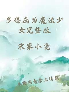 梦想成为魔法少女完整版