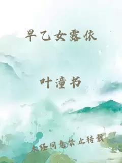 早乙女露依