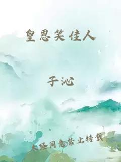 皇恩笑佳人