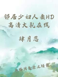 邻居少妇人妻HD高清大乳在线