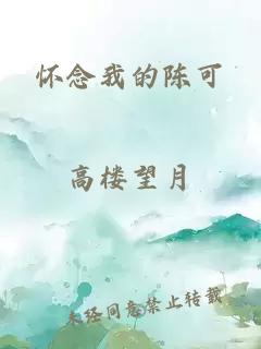 怀念我的陈可