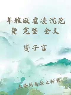 年雅璇霍凌沉免费 完整 全文