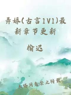 弄娇(古言1V1)最新章节更新