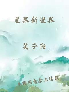 星界新世界