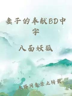 妻子的奉献BD中字
