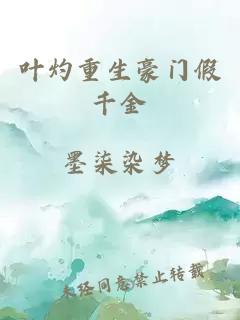 叶灼重生豪门假千金