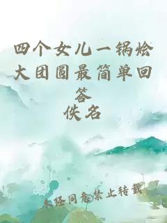 四个女儿一锅烩大团圆最简单回答