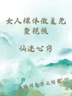 女人裸体做爰免费视频