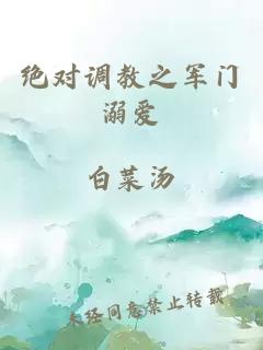 绝对调教之军门溺爱