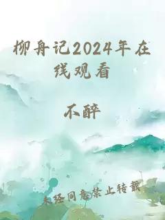 柳舟记2024年在线观看