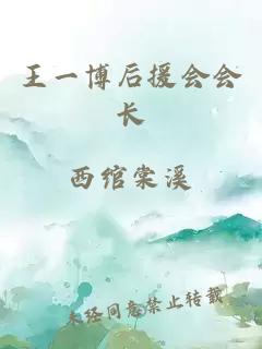 王一博后援会会长