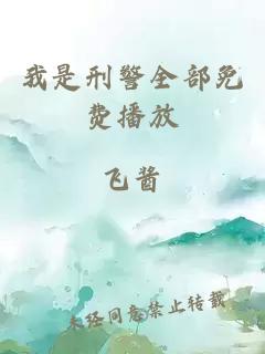 我是刑警全部免费播放