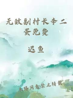 无敌副村长李二蛋免费
