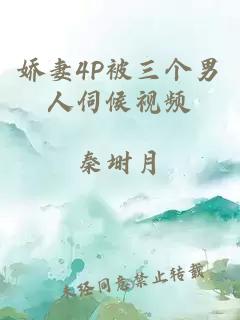 娇妻4P被三个男人伺候视频
