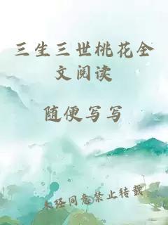 三生三世桃花全文阅读