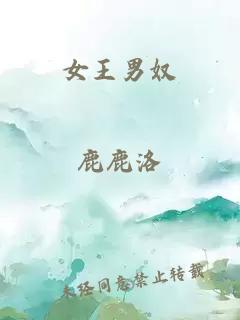 女王男奴