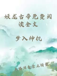 妖龙古帝免费阅读全文