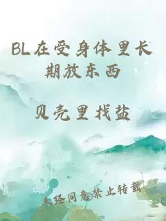 BL在受身体里长期放东西