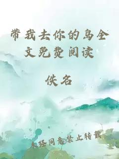 带我去你的岛全文免费阅读