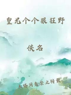 皇兄个个狠狂野