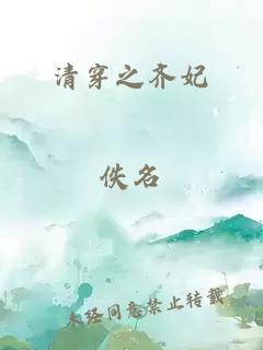 清穿之齐妃