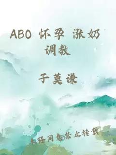 ABO 怀孕 涨奶 调教