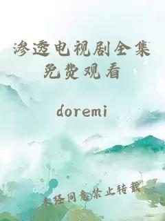 渗透电视剧全集免费观看