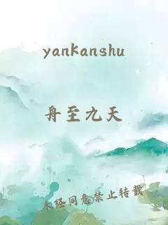 yankanshu