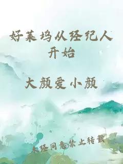 好莱坞从经纪人开始