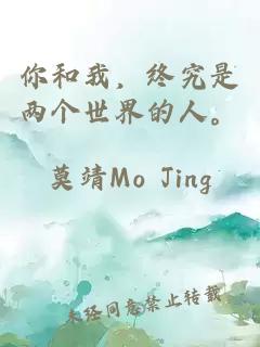 你和我，终究是两个世界的人。
