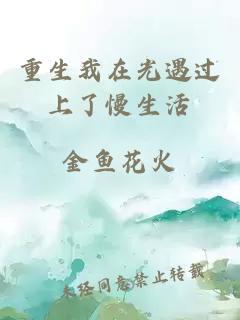 重生我在光遇过上了慢生活