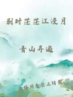 别时茫茫江浸月