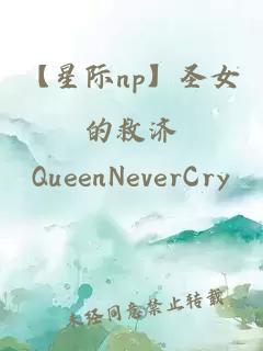 【星际np】圣女的救济