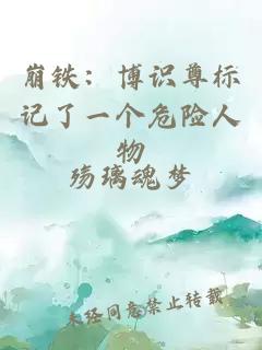 崩铁：博识尊标记了一个危险人物