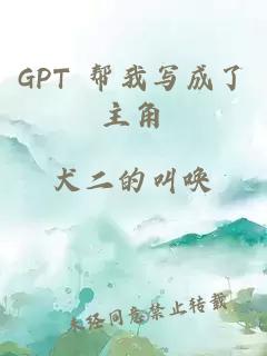 GPT 帮我写成了主角