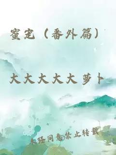 蜜宠（番外篇）