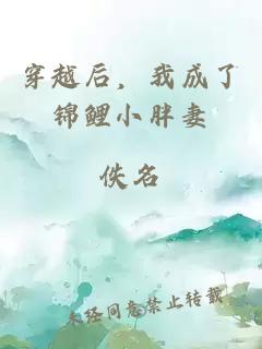 穿越后，我成了锦鲤小胖妻