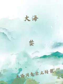大海