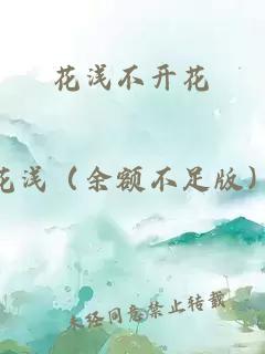 花浅不开花