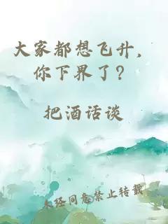 大家都想飞升，你下界了？
