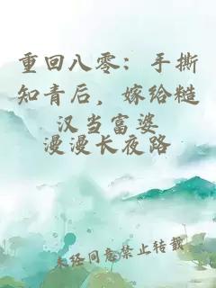 重回八零：手撕知青后，嫁给糙汉当富婆
