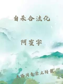 自杀合法化