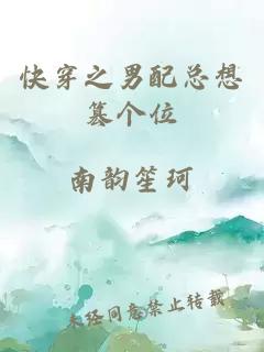 快穿之男配总想篡个位