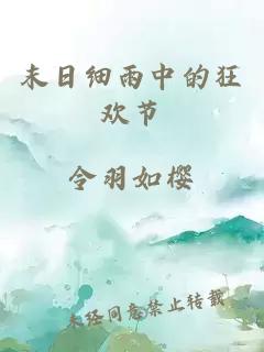 末日细雨中的狂欢节