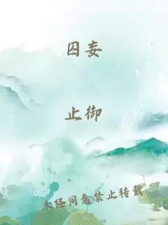 囚妄