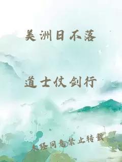 美洲日不落