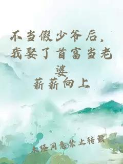 不当假少爷后，我娶了首富当老婆